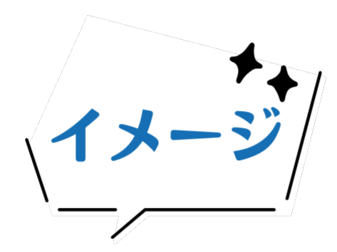 イメージ