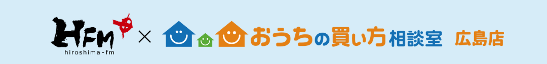 広島FM × おうちの買い方相談室広島店