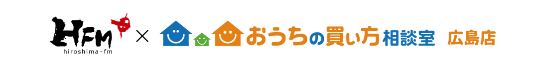 広島FM × おうちの買い方相談室広島店
