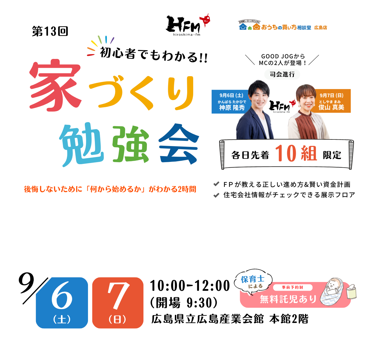 初心者でもわかる！家づくり勉強会【広島】