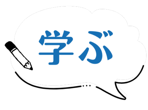 学ぶ